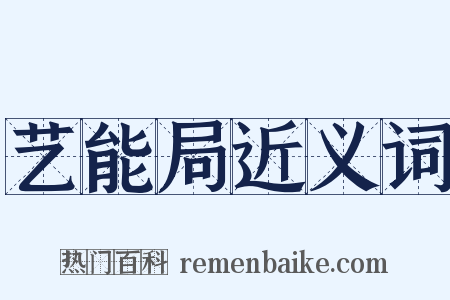 艺能局近义词是什么意思的图片